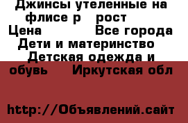 Джинсы утеленные на флисе р.4 рост 104 › Цена ­ 1 000 - Все города Дети и материнство » Детская одежда и обувь   . Иркутская обл.